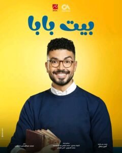 طرح البوسترات الرسمية لمسلسل «بيت بابا» استعدادًا لعرضه قريبا