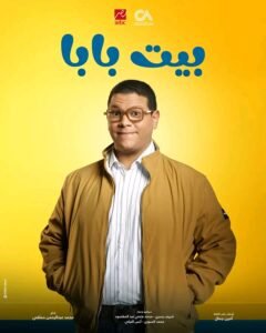 طرح البوسترات الرسمية لمسلسل «بيت بابا» استعدادًا لعرضه قريبا