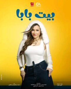 طرح البوسترات الرسمية لمسلسل «بيت بابا» استعدادًا لعرضه قريبا