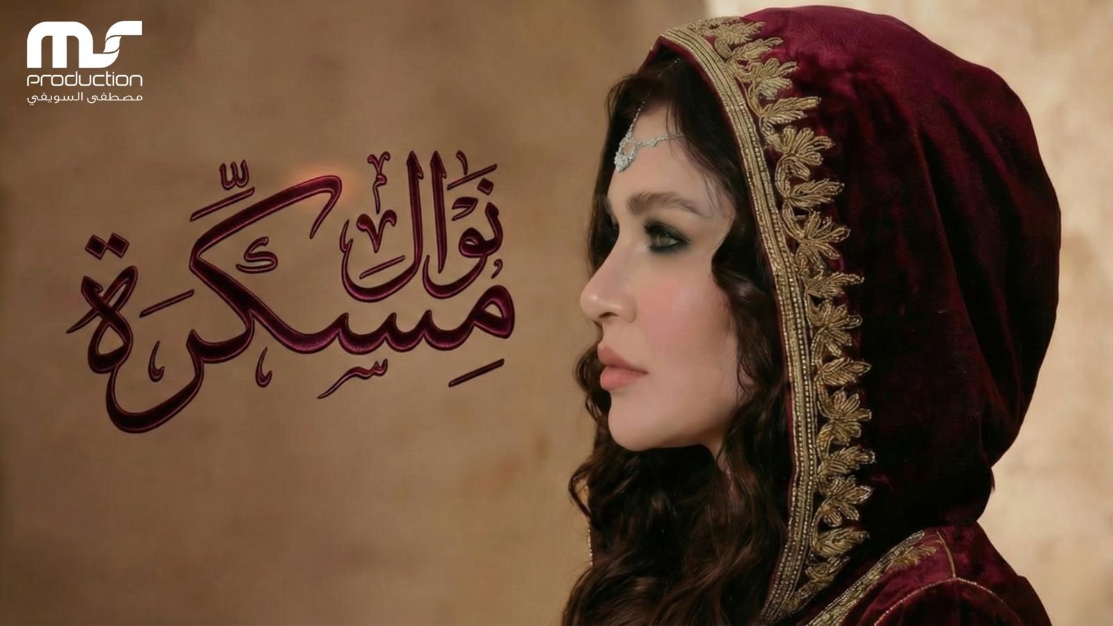 نوال تلفت الأنظار بالقفطان المغربي في أغنيتها الجديدة "مسكرة".. فيديو