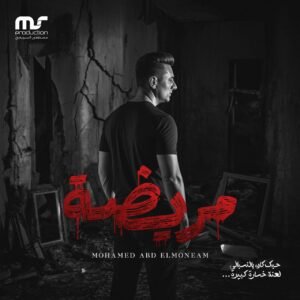 محمد عبد المنعم يطرح أولى أغانيه بالتعاون مع مصطفى السويفي بعنوان "مريضة" 