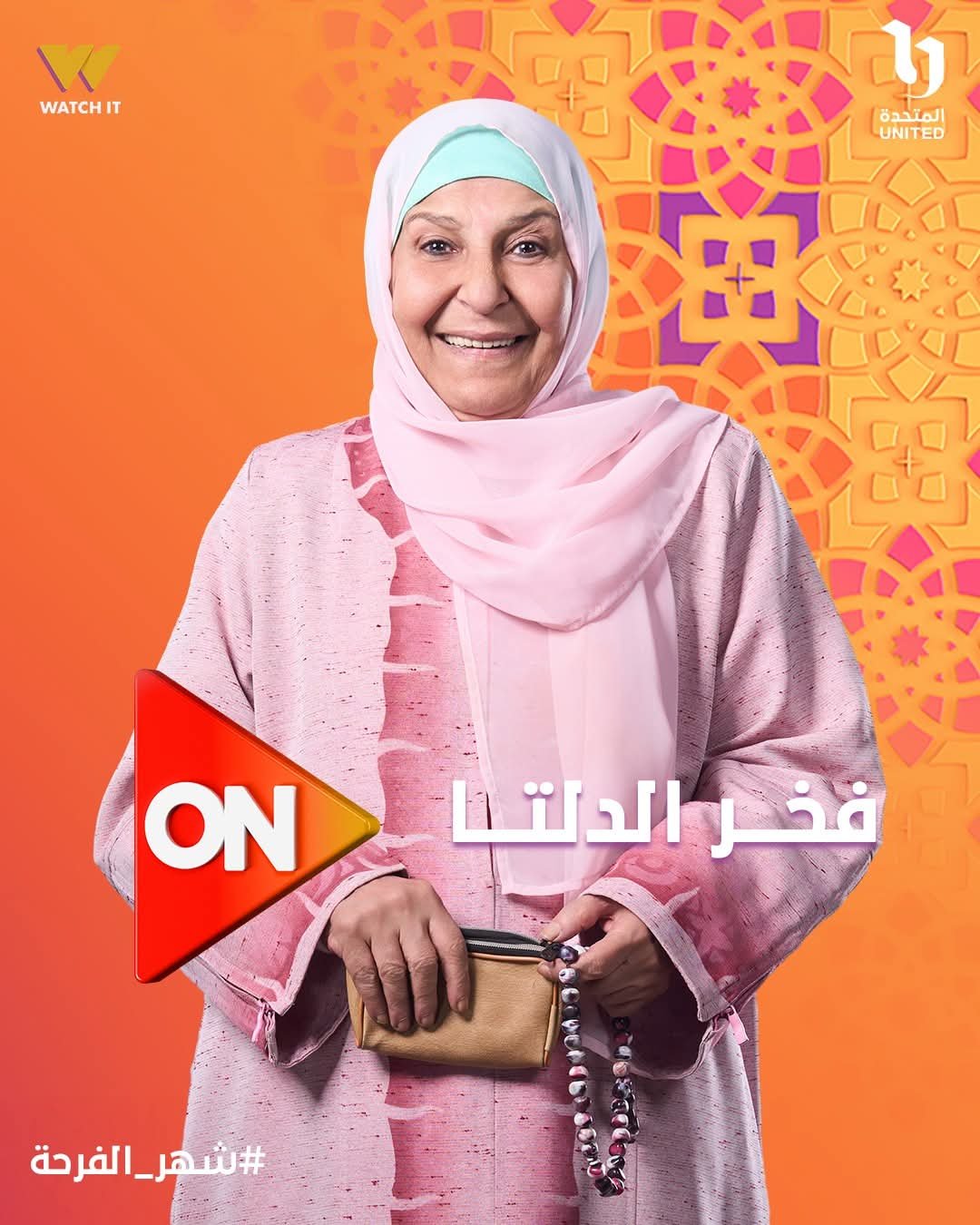 حنان يوسف تتصدر بوستر مسلسل «فخر الدلتا» رمضان 2026 بإطلالة مميزة بالحجاب