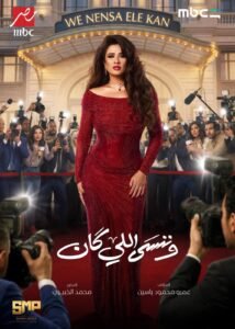 طرح برومو مسلسل وننسى اللي كان لياسمين عبد العزيز وكريم فهمي 