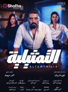 جريمة قتل غامضة تُشعل أحداث مسلسل "التمثيلية"