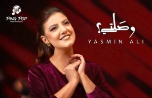 ياسمين علي: سعيدة بالتعاون مع عليم و يوحنا في "وصلتي" ولم أتوقع النجاح 