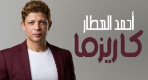 أحمد العطار يشارك جمهوره بأحدث أعماله «كاريزما» بتقنيات الذكاء الاصطناعي