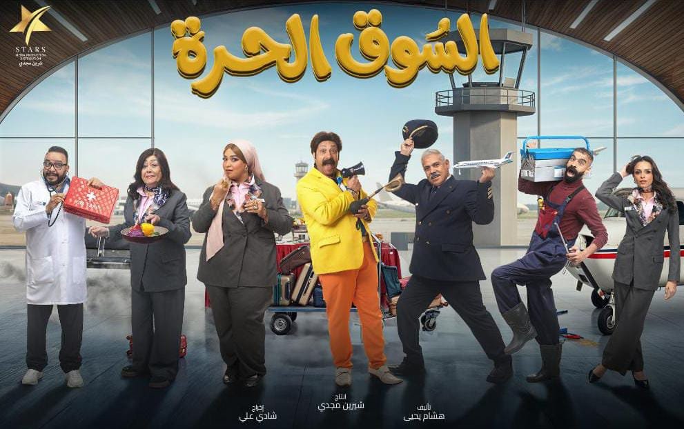 عرض مسلسل اسأل روحك والسوق الحرة في موسم رمضان 2026 