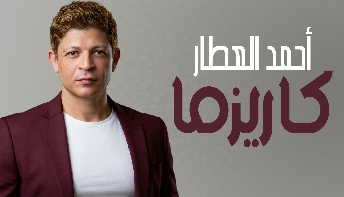 الآن على اليوتيوب..أحمد العطار.. يقدم مفاجأته الجديدة.. " كاريزما "