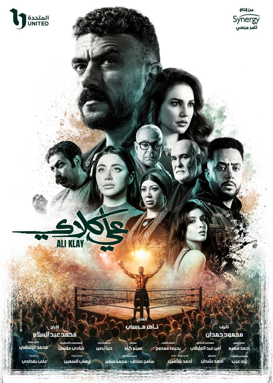 المتحدة تنشر بوستر «علي كلاي» وتبرز أحمد العوضي ودُرّة في أجواء درامية محتدمة