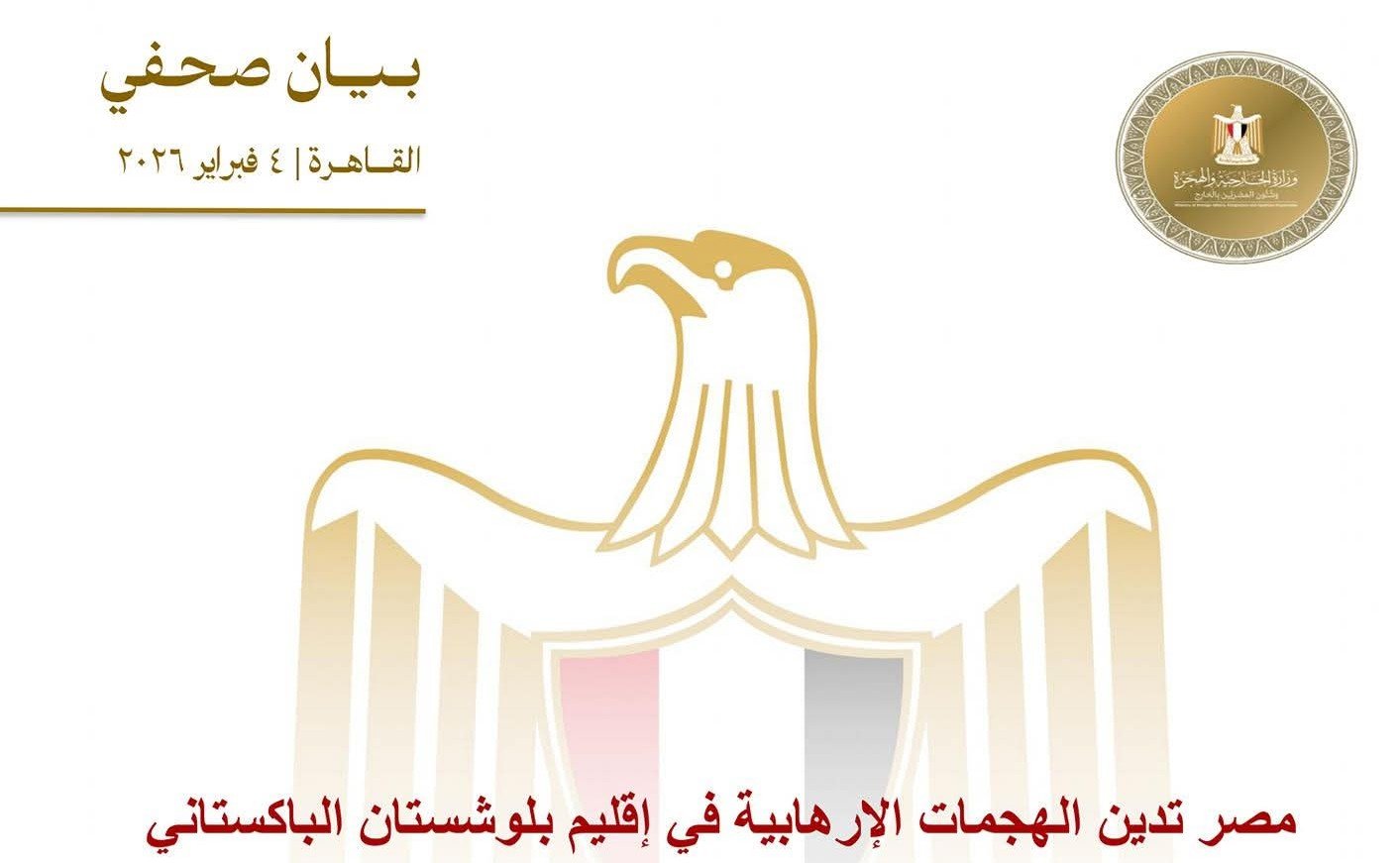 مصر تدين الهجمات الإرهابية في إقليم بلوشستان الباكستاني