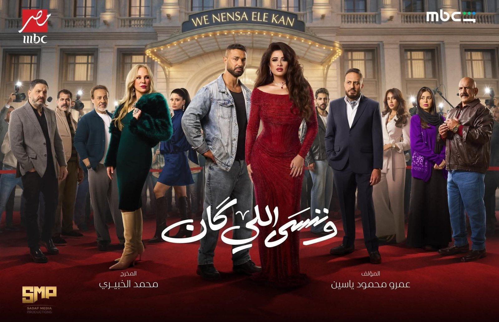 ياسمين عبد العزيز وكريم فهمي يشعلان المنافسة في رمضان 2026 بـ«وننسى اللي كان»