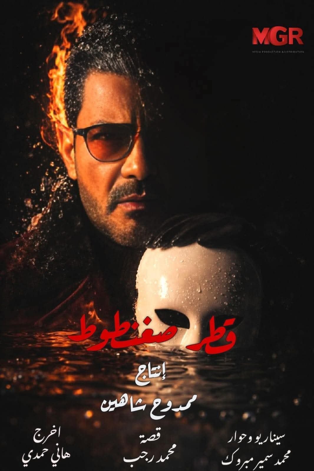 "قطر صغنطوط" يشعل سباق رمضان 2026.. محمد رجب في مواجهة درامية إنسانية مليئة بالتحديات