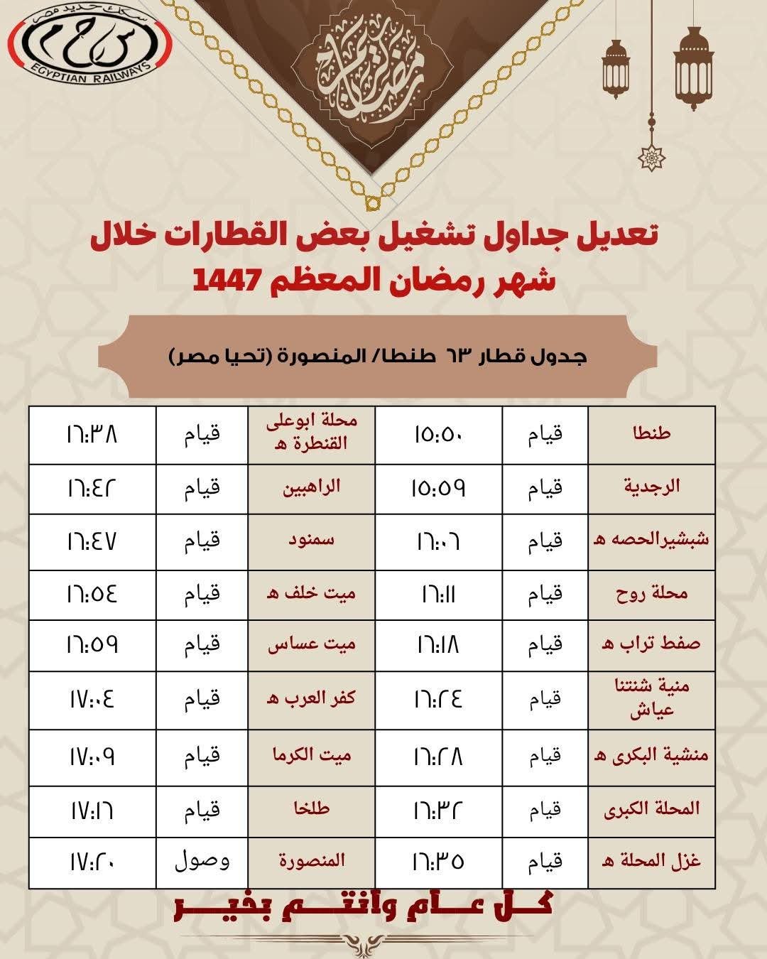 تعديل مواعيد بعض القطارات على عدد من الخطوط تزامنًا مع بداية شهر رمضان المعظم لعام 1447هـ