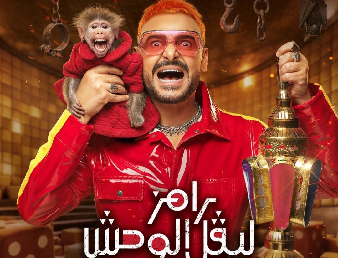 رامز جلال يشعل حماس الجمهور ويكشف عن برنامج رمضان 2026: «رامز ليفل الوحش»