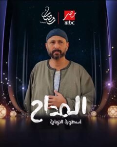 جمال يوسف يعلن مشاركته في "المداح" مع حمادة هلال في رمضان 2026