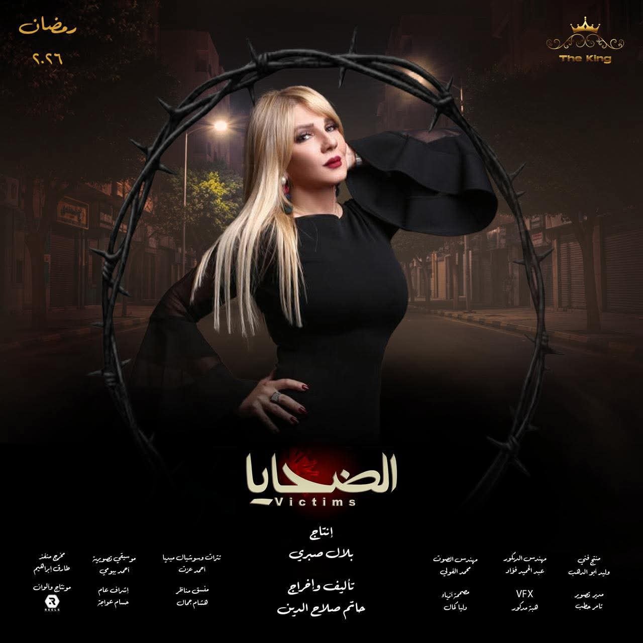 “الضحايا”.. دراما رمضان 2026 تكشف الفساد داخل المؤسسات الإعلامية