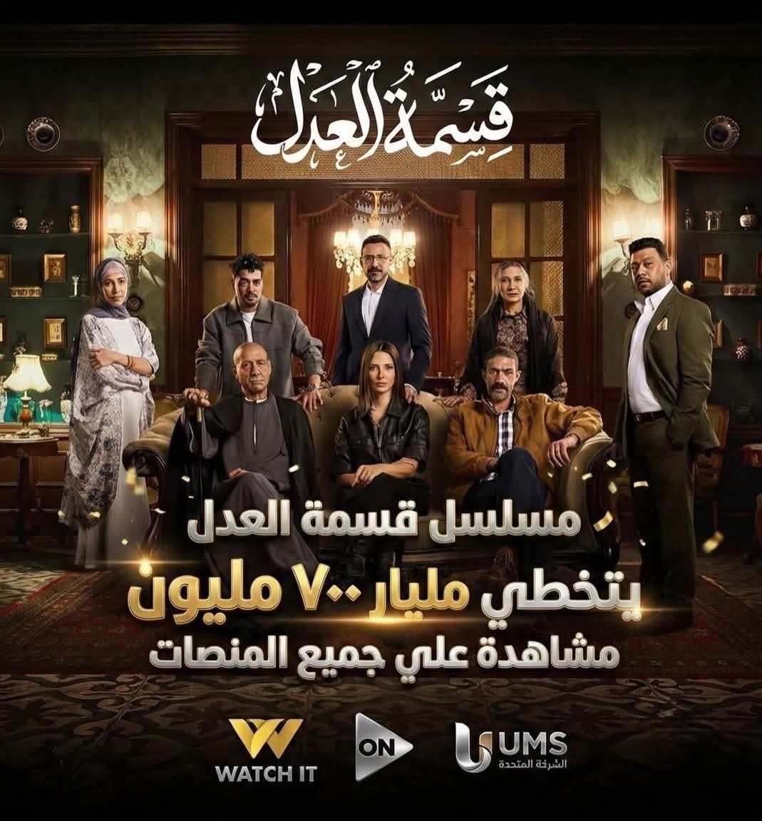 محمد جمعة: مليار و700 مليون مشاهدة لـ«قسمة العدل».. ورحلة «جمال» الأقرب إلى قلبي