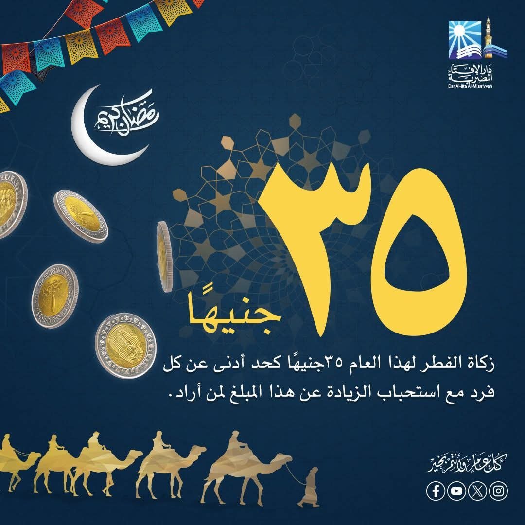 دار الإفتاء المصرية تحدد قيمةَ زكاة الفطر لهذا العام [1447هـ- 2026م 3 دار الإفتاء المصرية تحدد قيمةَ زكاة الفطر لهذا العام [1447هـ- 2026م
