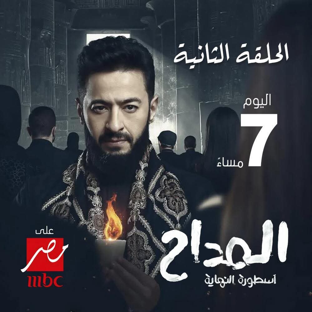 صراعات تتصاعد وأسرار تنكشف في الحلقة الثانية من المداح – أسطورة النهاية