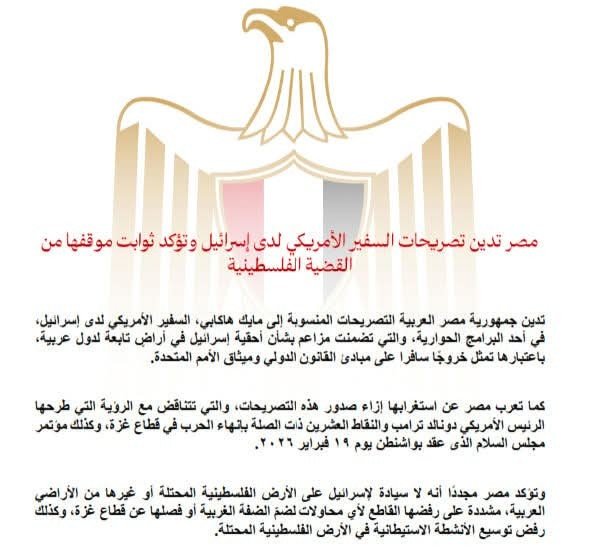 مصر تدين تصريحات السفير الأمريكي لدى إسرائيل وتؤكد ثوابت موقفها من القضية الفلسطينية 3 مصر تدين تصريحات السفير الأمريكي لدى إسرائيل وتؤكد ثوابت موقفها من القضية الفلسطينية