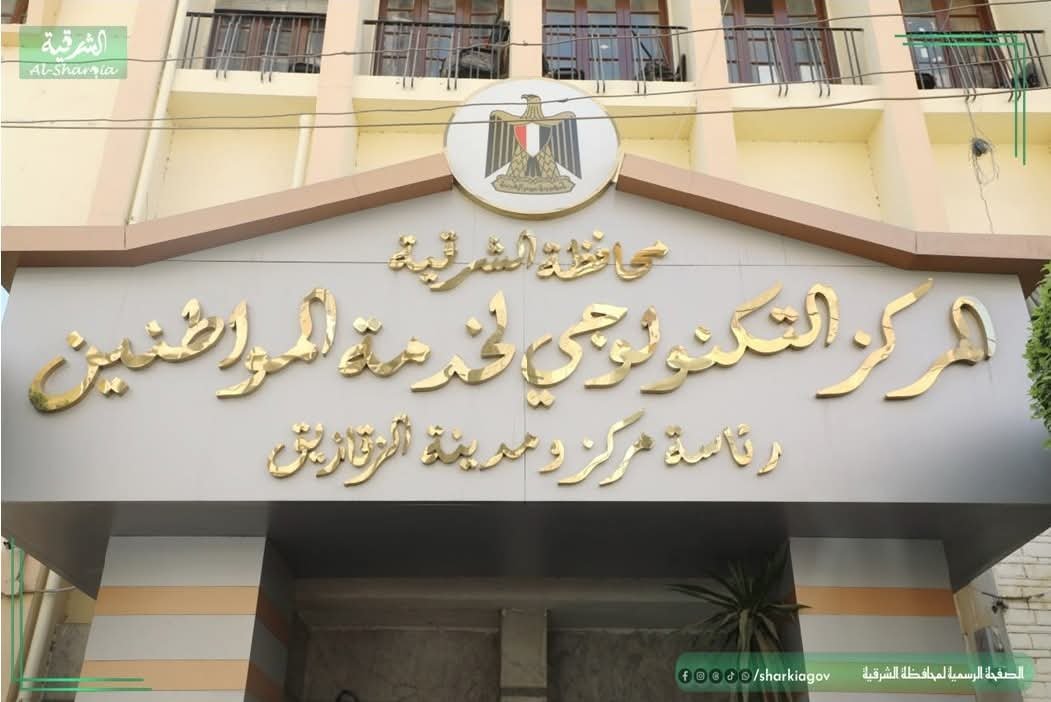محافظ الشرقية يُتابع انتظام سير العمل بالمراكز التكنولوجية برئاسة "مركز الزقازيق وحي أول" 