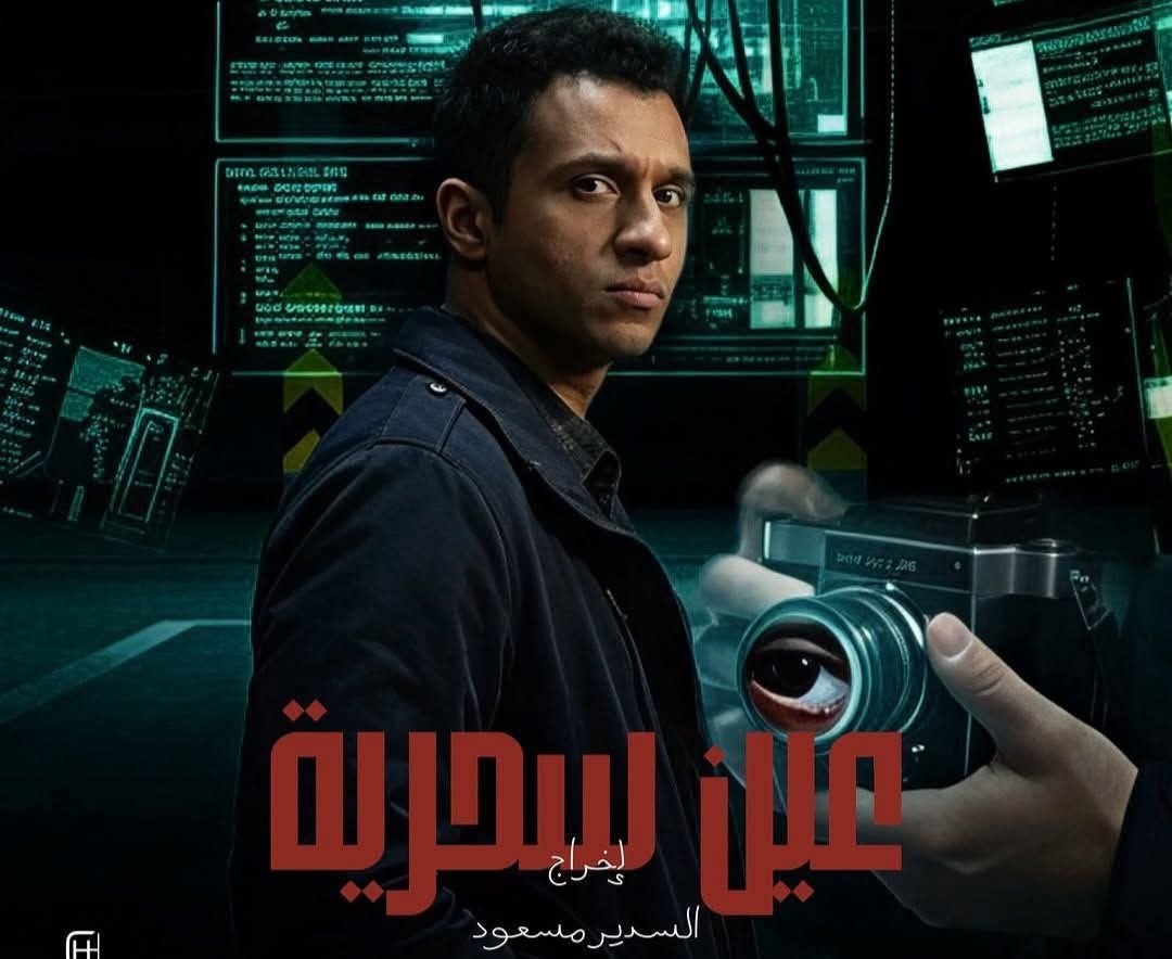 صراعات تتصاعد وأسرار تنكشف في الحلقة الخامسة من مسلسل «عين سحرية»