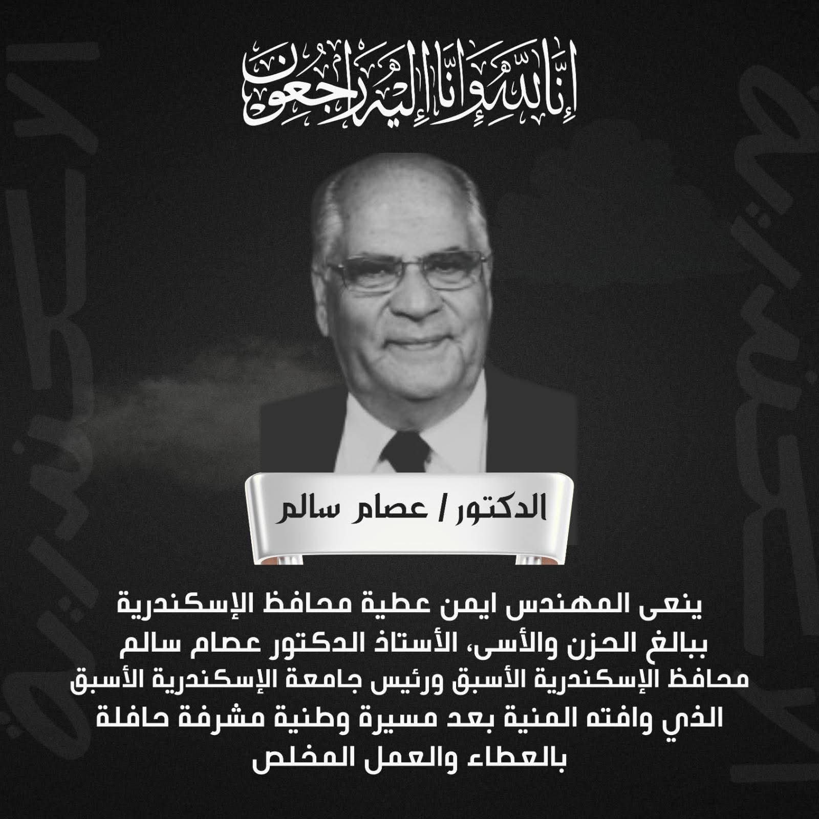 محافظ الإسكندرية يودّع قامة علمية ووطنية.. رحيل الدكتور عصام سالم