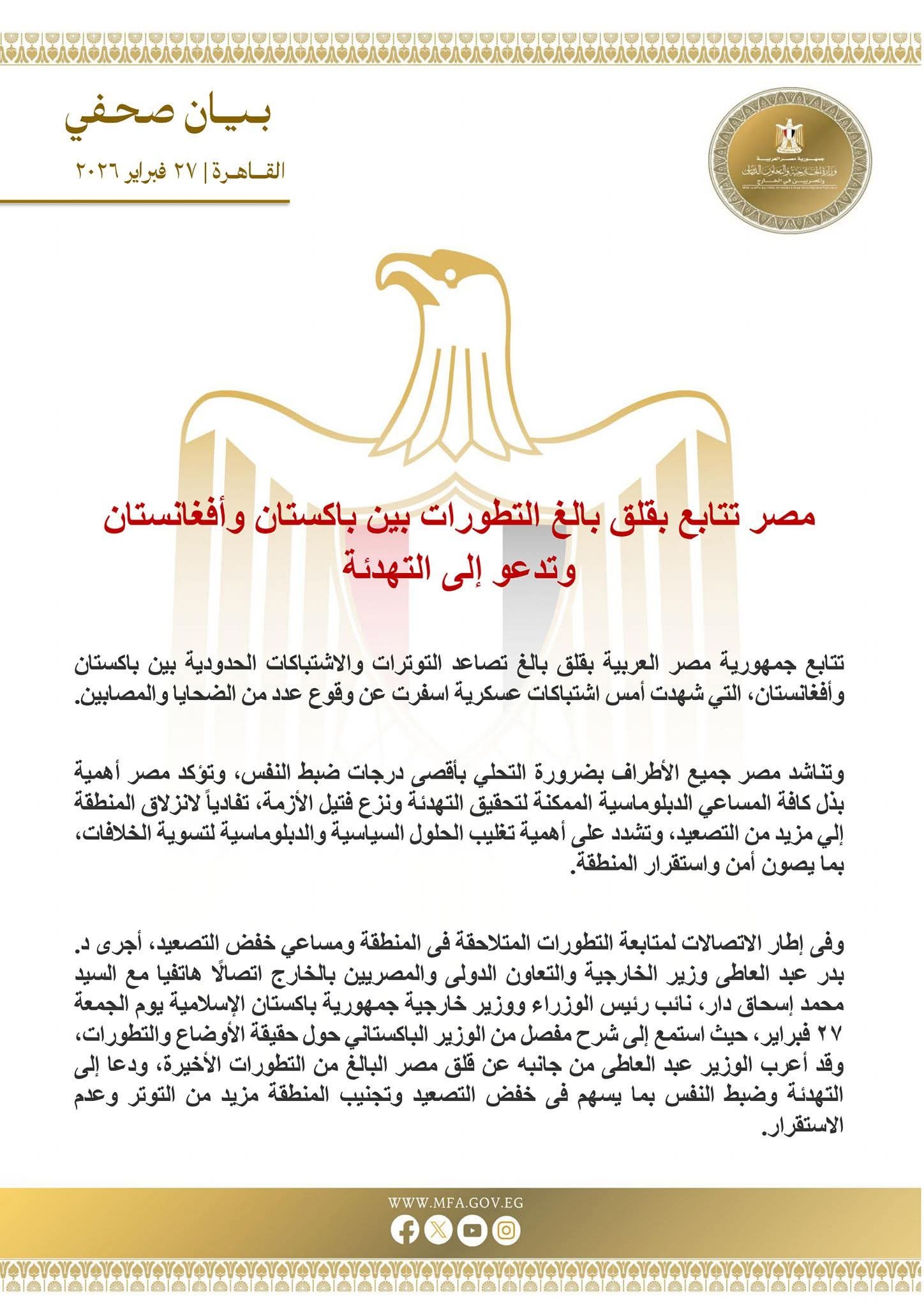 مصر تتابع بقلق بالغ التطورات بين باكستان وأفغانستان وتدعو إلى التهدئة 3 مصر تتابع بقلق بالغ التطورات بين باكستان وأفغانستان وتدعو إلى التهدئة