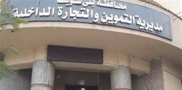 مديرية التموين تواصل جهودها في مجال الرقابة وضبط الأسواق على مستوى محافظة بني سويف 