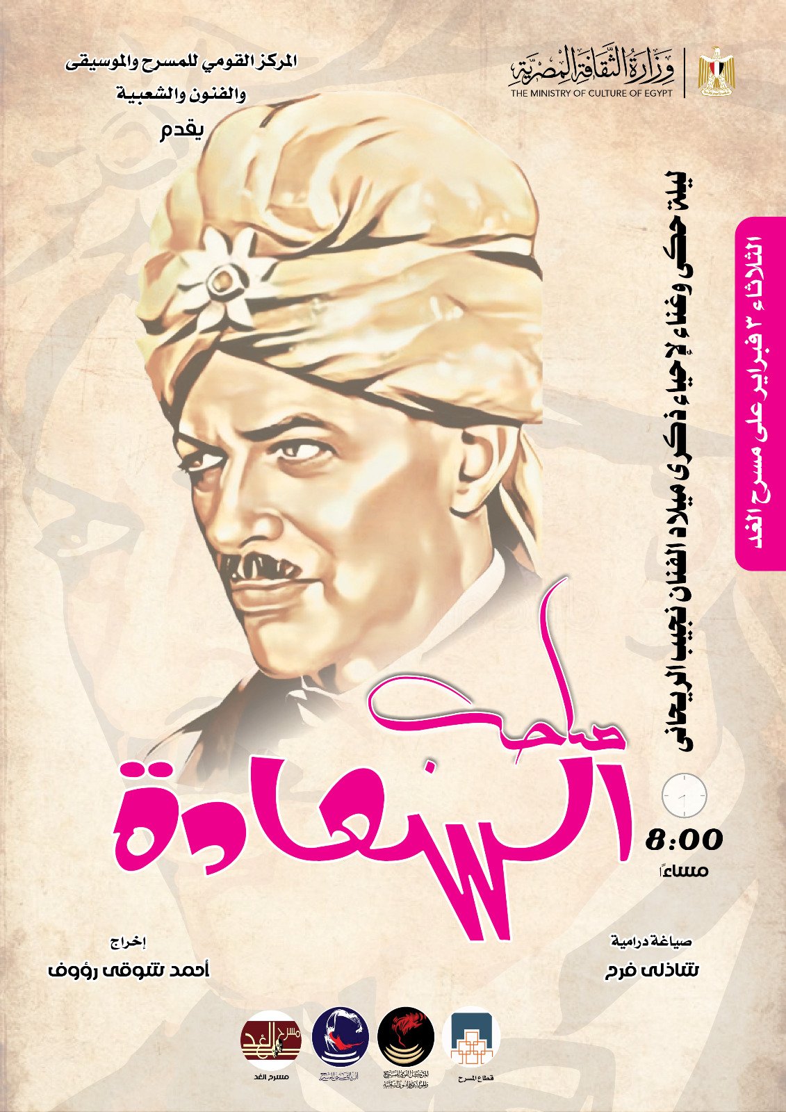 المركز القومي للمسرح والموسيقي والفنون الشعبية يحتفي بمسيرة "صاحب السعادة.. نجيب الريحاني".. الثلاثاء القادم بمسرح الغد