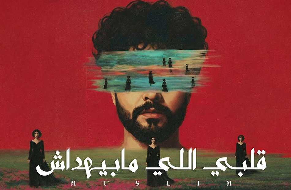 ندم "مسلم" .. بعد الانفصال في أحدث أغنياته " قلبي اللي مابيهداش "