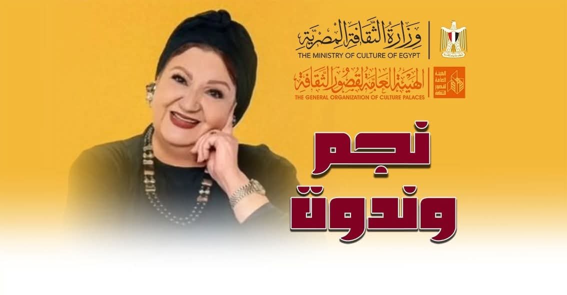 ميمي جمال في قصر السينما.. لقاء خاص وذكريات لا تُنسى في «نجم وندوة»
