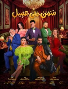 غدًا… انطلاق العرض المسرحي "سمن على عسل"على مسرح محمد العلي ضمن فعاليات موسم الرياض