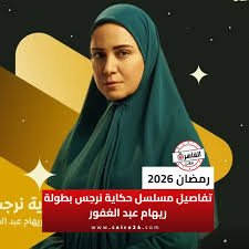 خريطة العرض الكاملة لـ 26 مسلسلًا من 15 حلقة في رمضان 2026... تعرف عليهم