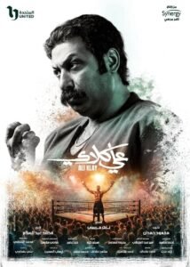 محمد ثروت يعلن مشاركته في "علي كلاي"