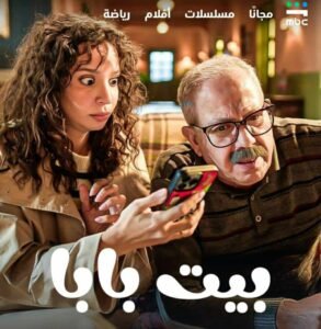 نجاح مبهر للموسم الأول من مسلسل «بيت بابا» يدفع الجمهور لانتظار الجزء الثاني 2 نجاح مبهر للموسم الأول من مسلسل «بيت بابا» يدفع الجمهور لانتظار الجزء الثاني
