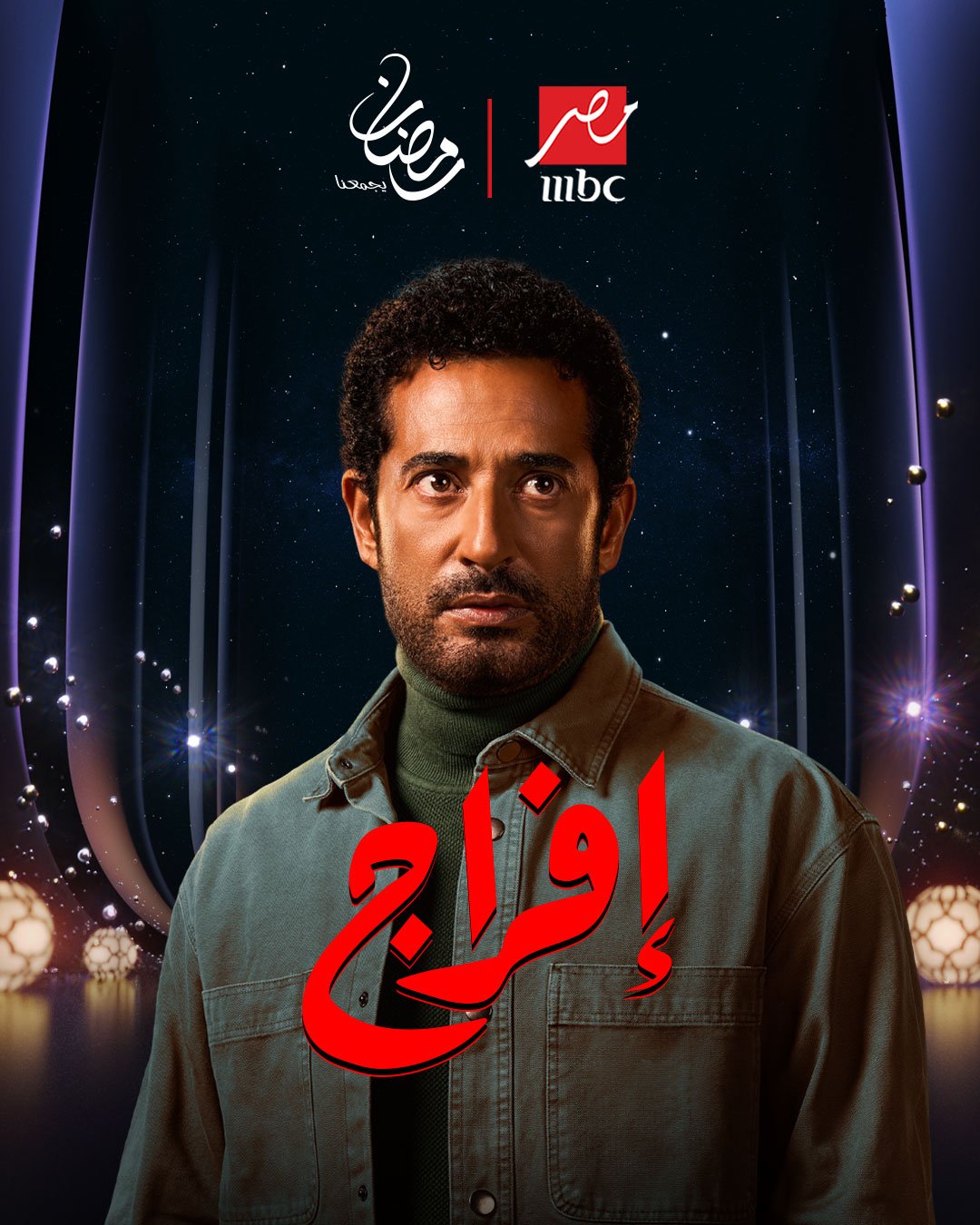 طرح البرومو الرسمي لمسلسل إفراج بطولة عمرو سعد وتارا عماد وحاتم صلاح