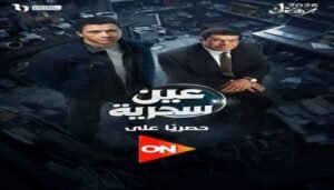 قناة «ON» تكشف عن البوستر الرسمي لمسلسل «عين سحرية»
