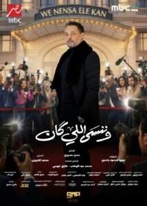 بعد غياب 5 سنوات.. وائل عبد العزيز يعود بقوة في "وننسى اللي كان" 