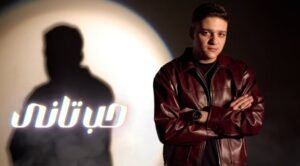 فتحي مصطفى كامل يطرح أغنيته الجديدة "حب تاني" .. فيديو  