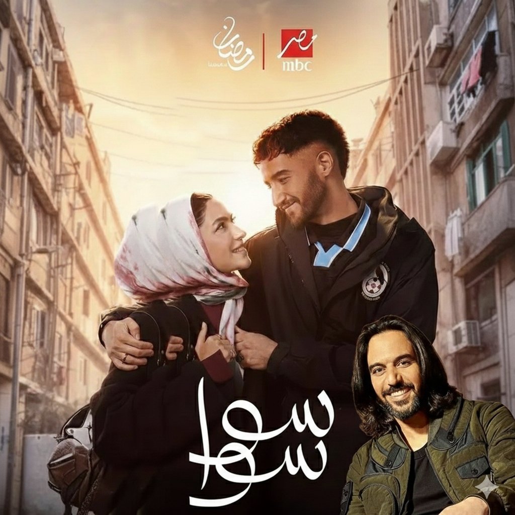 بهاء سلطان يغني تتر مسلسل "سوا سوا" في رمضان 2026