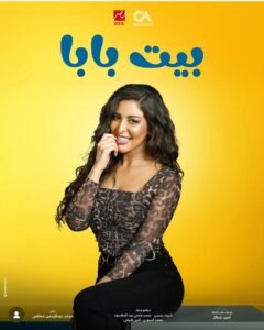 شايما شريف تستأنف تصوير الجزء الثاني من مسلسل بيت بابا بطولة محمد أنور بعد رمضان