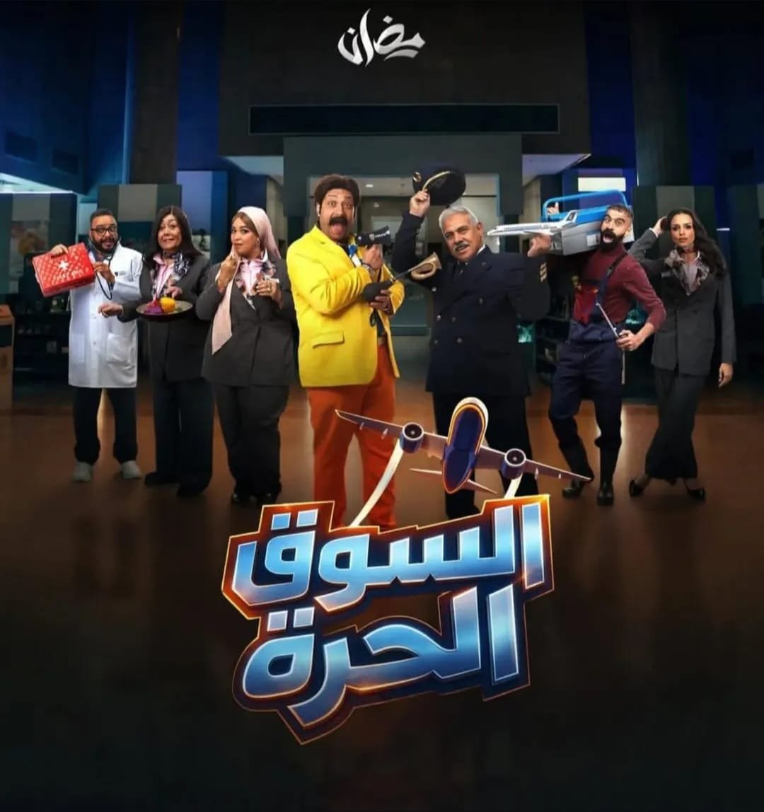 النجم محمد ثروت يعلن عن البوستر الرسمي لمسلسله الجديد "السوق الحرة"