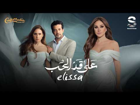طرح اغنية التتر لمسلسل "على قد الحب" بصوت إليسا استعدادًا لرمضان 2026