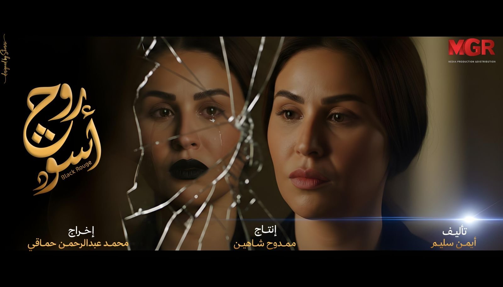 مي سليم تكشف عن شخصيتها في "روج أسود": "ربنا حلل الطلاق ماحللش الخيانة والظلم"