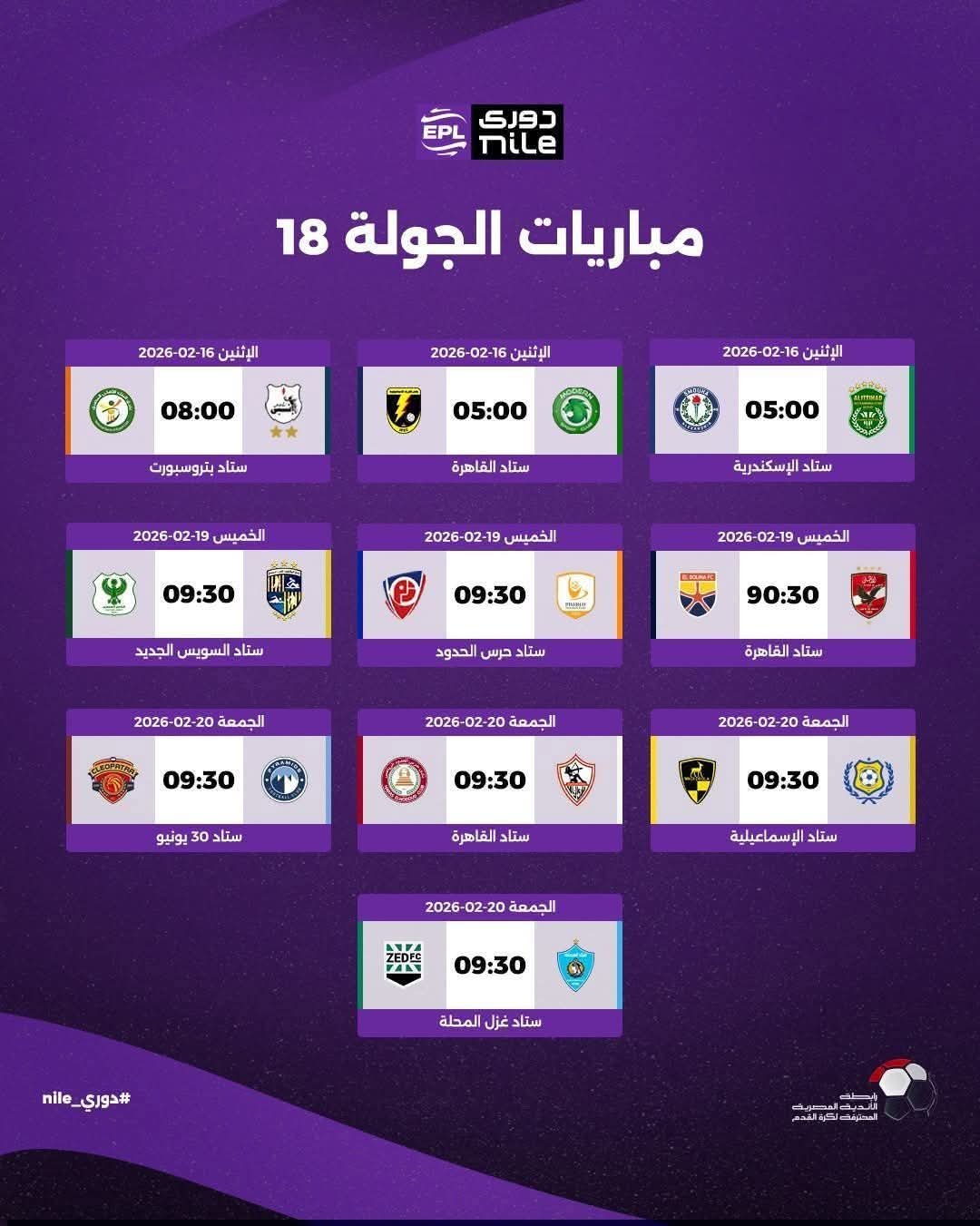 قطار دوري نايل يبدأ الرحلة رقم ١٨