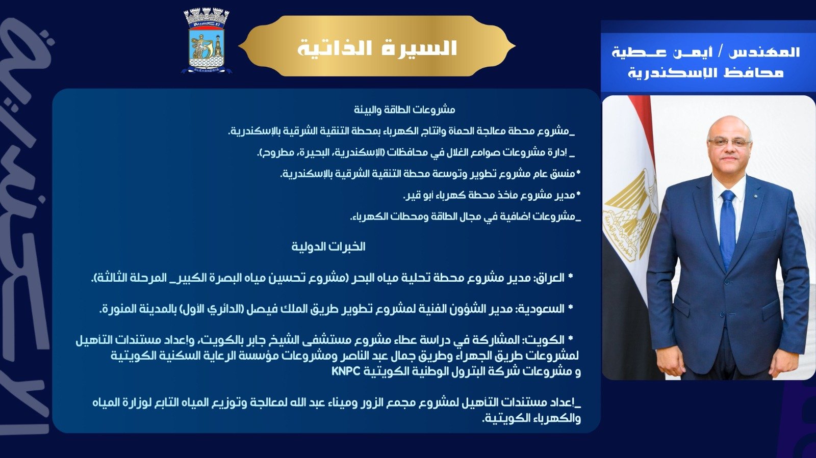 أيمن عطية.. محافظ الإسكندرية برؤية هندسية عالمية وخبرة ممتدة في المشروعات القومية