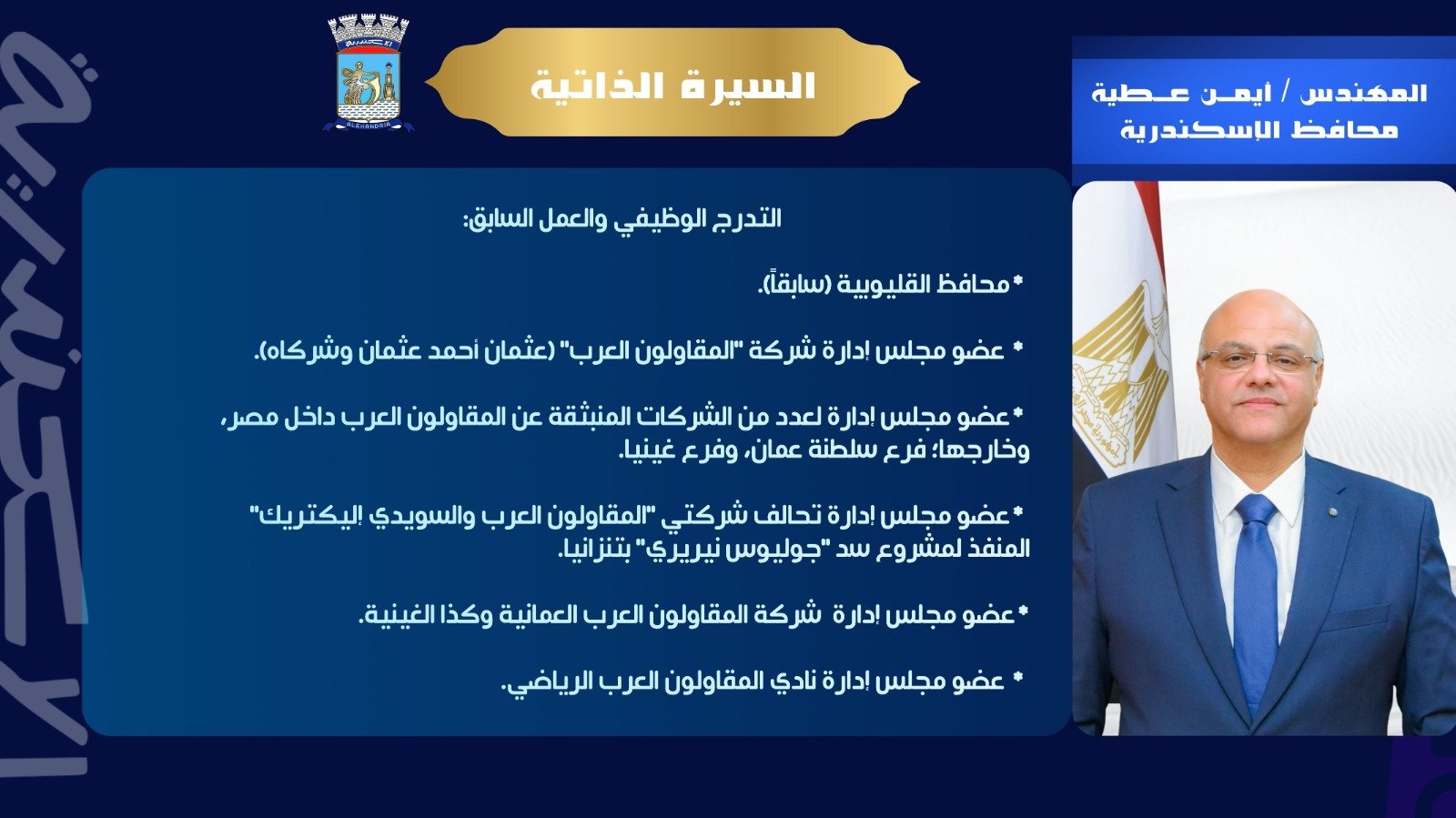 أيمن عطية.. محافظ الإسكندرية برؤية هندسية عالمية وخبرة ممتدة في المشروعات القومية