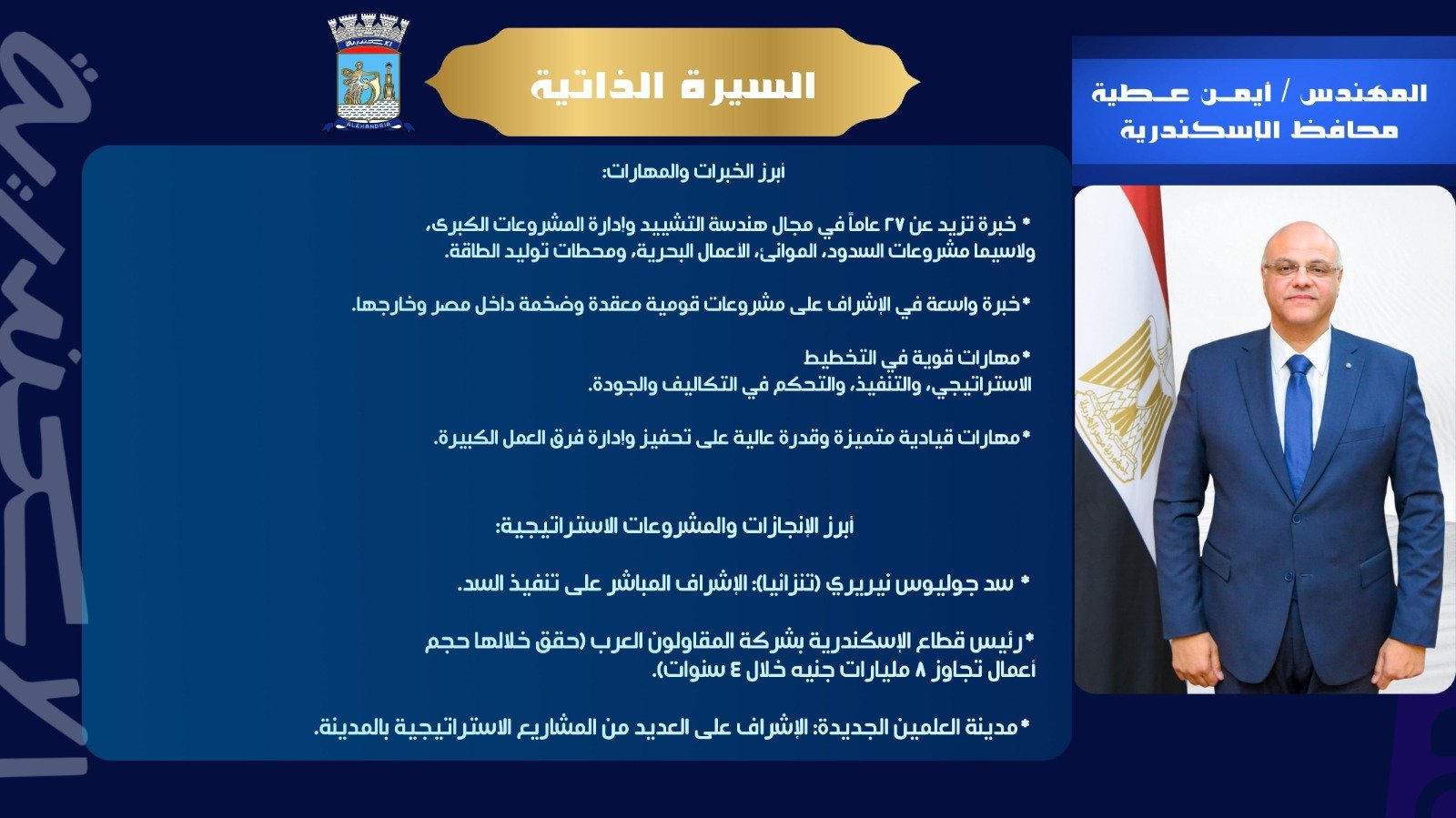 أيمن عطية.. محافظ الإسكندرية برؤية هندسية عالمية وخبرة ممتدة في المشروعات القومية