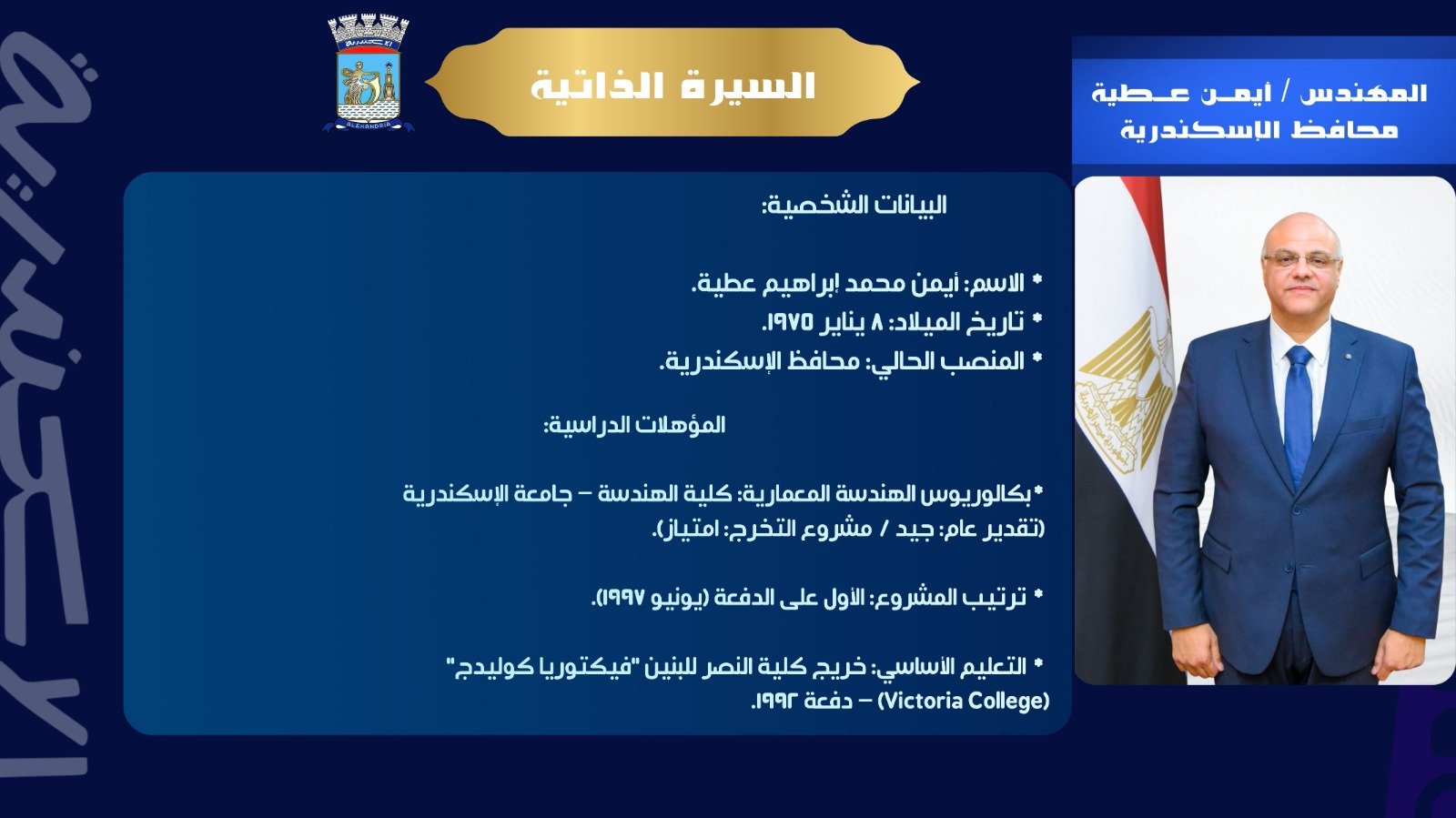 أيمن عطية.. محافظ الإسكندرية برؤية هندسية عالمية وخبرة ممتدة في المشروعات القومية